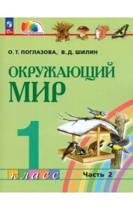 Окружающий мир. 1 класс. Учебное пособие. В 2-х частях. Часть 2. ФГОС