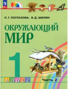 Окружающий мир. 1 класс. Учебное пособие. В 2-х частях. Часть 2. ФГОС