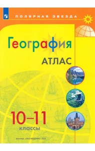 География. 10-11 классы. Атлас