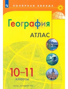 География. 10-11 классы. Атлас География. 10-11 классы. Атлас