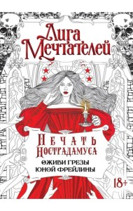 Печать Нострадамуса. Оживи грёзы юной фрейлины