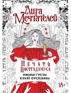 Печать Нострадамуса. Оживи грёзы юной фрейлины Печать Нострадамуса. Оживи грёзы юной фрейлины