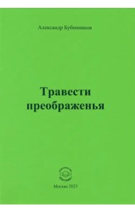 Травести преображенья