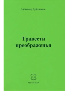 Травести преображенья Травести преображенья