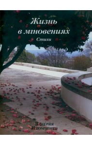 Жизнь в мгновениях