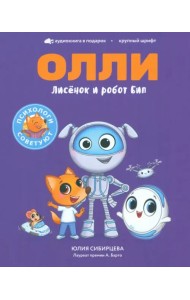 Лисёнок Олли и робот Бип