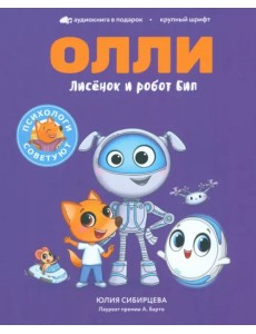Лисёнок Олли и робот Бип
