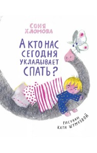 А кто нас сегодня укладывает спать?