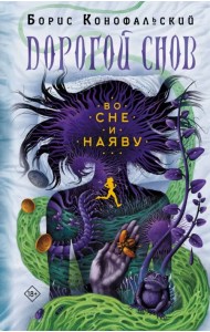 Во сне и наяву