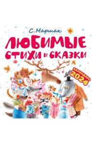 2024 Календарь Самуил Маршак. Любимые стихи и сказки