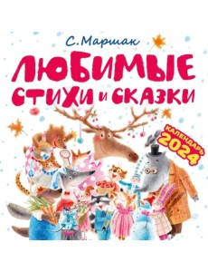 2024 Календарь Самуил Маршак. Любимые стихи и сказки 2024 Календарь Самуил Маршак. Любимые стихи и сказки