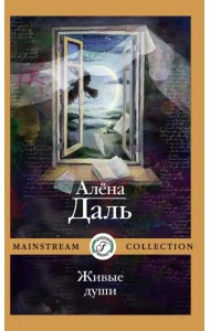 Живые души