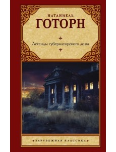 Легенды губернаторского дома