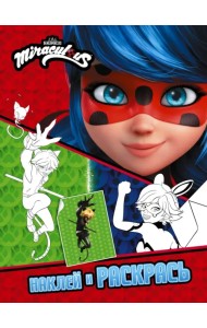 Леди Баг и Супер-Кот. Наклей и раскрась (Герои Парижа)