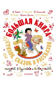 Большая книга стихов, сказок и рассказов в рисунках Э. Булатова и О. Васильева