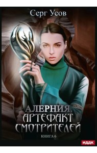 Алерния. Книга 6. Артефакт Смотрителей