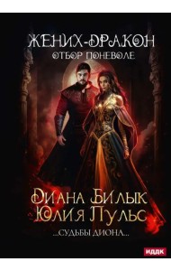 Жених-дракон, или Отбор поневоле