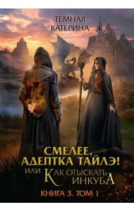 Смелее, адептка Тайлэ! Книга 3. Том 1