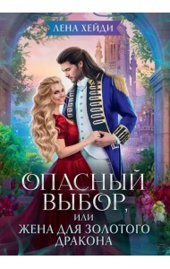 Опасный выбор, или Жена для золотого дракона