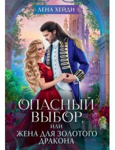 Опасный выбор, или Жена для золотого дракона Опасный выбор, или Жена для золотого дракона