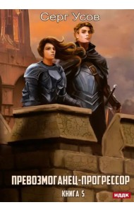 Превозмоганец-прогрессор. Книга 5