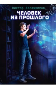 Человек из прошлого