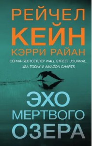 Эхо Мертвого озера