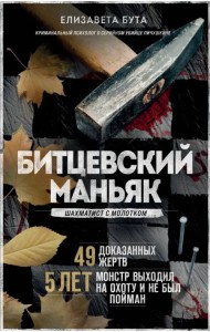 Битцевский маньяк. Шахматист с молотком