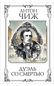 Дуэль со смертью