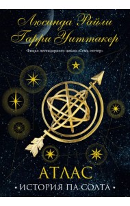 Семь сестер. Атлас. История Па Солта