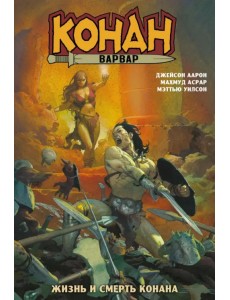 Конан-варвар. Жизнь и смерть Конана Конан-варвар. Жизнь и смерть Конана