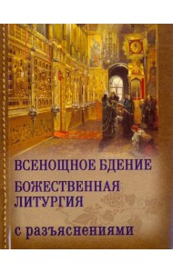 Всенощное бдение и Божественная Литургия Иоанна Златоуста с разъяснениями