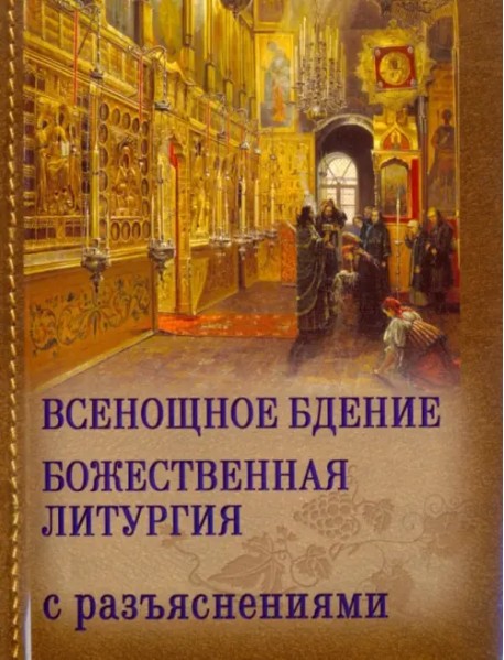 Всенощное бдение и Божественная Литургия Иоанна Златоуста с разъяснениями