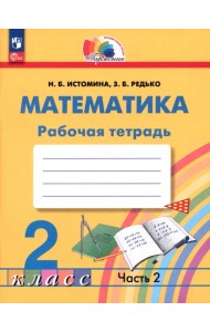 Математика. 2 класс. Рабочая тетрадь. В 2-х частях. Часть 2. ФГОС