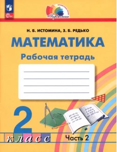Математика. 2 класс. Рабочая тетрадь. В 2-х частях. Часть 2. ФГОС Математика. 2 класс. Рабочая тетрадь. В 2-х частях. Часть 2. ФГОС