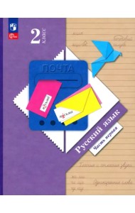 Русский язык. 2 класс. Учебное пособие. В 2-х частях. Часть 1. ФГОС