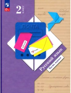 Русский язык. 2 класс. Учебное пособие. В 2-х частях. Часть 1. ФГОС