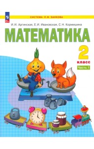 Математика. 2 класс. Учебное пособие. В 2-х частях. Часть 1. ФГОС