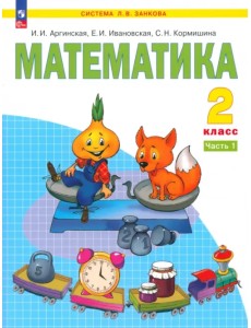 Математика. 2 класс. Учебное пособие. В 2-х частях. Часть 1. ФГОС
