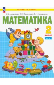 Математика. 2 класс. Учебное пособие. В 2-х частях. Часть 2. ФГОС