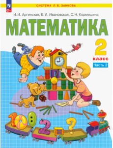 Математика. 2 класс. Учебное пособие. В 2-х частях. Часть 2. ФГОС