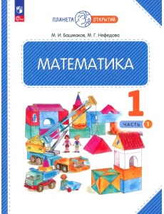 Математика. 1 класс. Учебное пособие. В 2-х частях. Часть 1. ФГОС