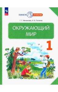 Окружающий мир. 1 класс. Учебное пособие. ФГОС