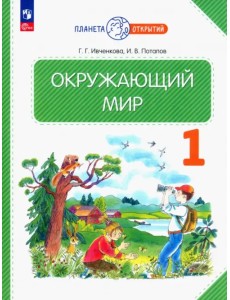 Окружающий мир. 1 класс. Учебное пособие. ФГОС Окружающий мир. 1 класс. Учебное пособие. ФГОС