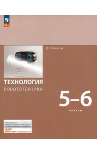 Технология. Робототехника. 5-6 класс. Учебное пособие. ФГОС