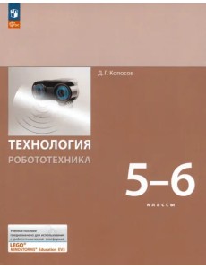 Технология. Робототехника. 5-6 класс. Учебное пособие. ФГОС