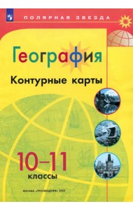 География. 10-11 классы. Контурные карты