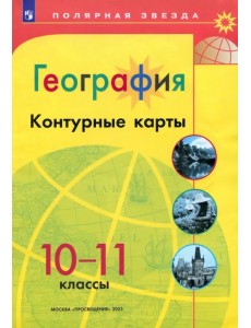 География. 10-11 классы. Контурные карты География. 10-11 классы. Контурные карты