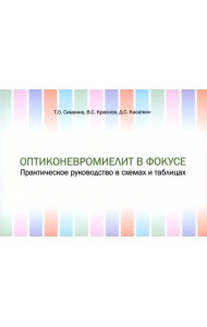 Оптиконевромиелит в фокусе. Практическое руководство в схемах и таблицах