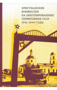 Христианские конфессии на оккупированных территориях СССР, 1941–1944 годы. Коллективная монография